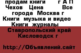 продам книги 1918 г.А.П.Чехов › Цена ­ 600 - Все города, Москва г. Книги, музыка и видео » Книги, журналы   . Ставропольский край,Кисловодск г.